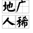 地廣人稀 地廣人稀