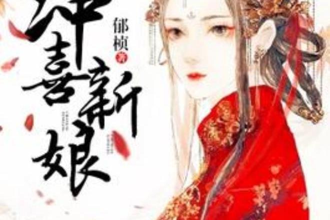 沖喜新娘(郁楨所著小說) 沖喜新娘(郁楨所著小說)
