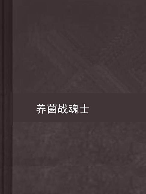 養菌戰魂士 養菌戰魂士