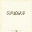 彼此的戰爭 彼此的戰爭