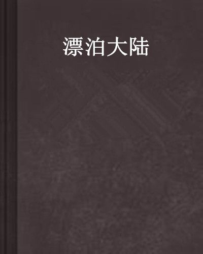 漂泊大陸 漂泊大陸