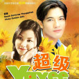 超級YaYee 超級YaYee