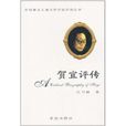 中國著名兒童文學作家評傳叢書：賀宜評傳