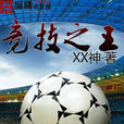競技之王(網路小說) 競技之王(網路小說)