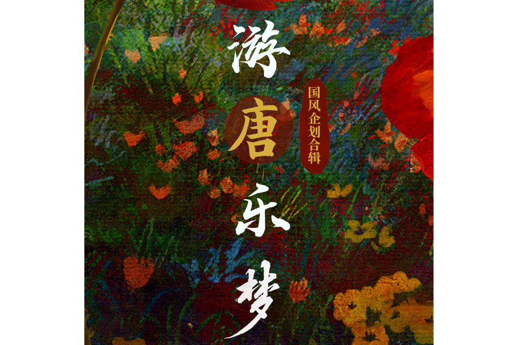 江村(音樂人潘春演唱的歌曲) 江村(音樂人潘春演唱的歌曲)