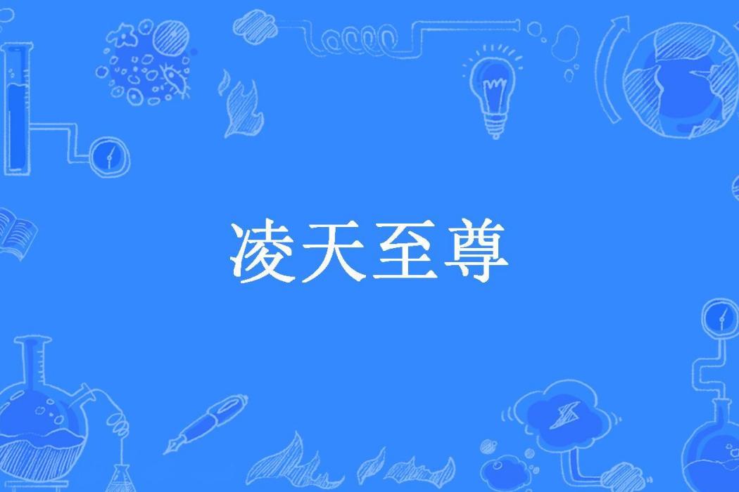 凌天至尊(戀風所著小說) 凌天至尊(戀風所著小說)