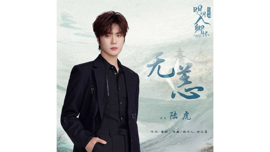 無恙(電視劇《明月入卿懷》OST) 無恙(電視劇《明月入卿懷》OST)