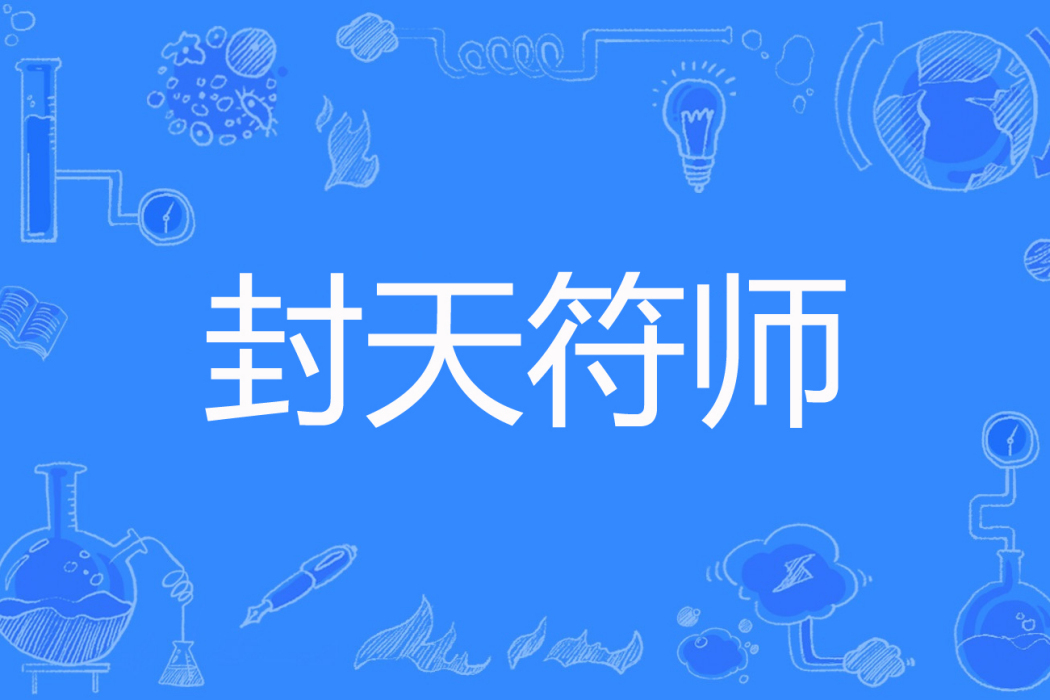 封天符師