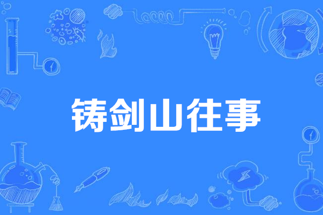 鑄劍山往事 鑄劍山往事