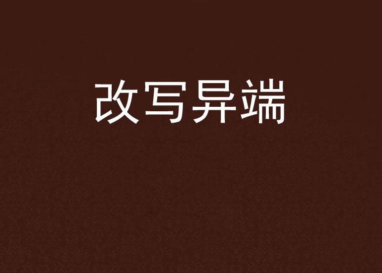 改寫異端 改寫異端