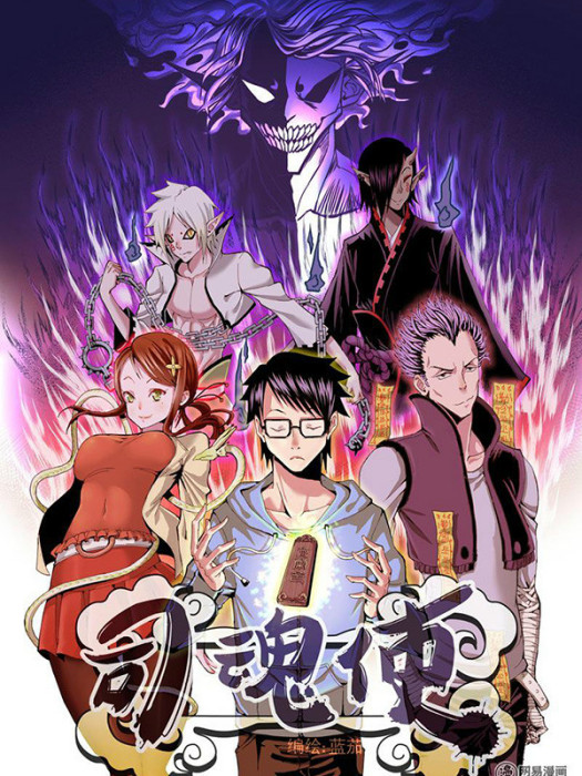 司魂使 司魂使