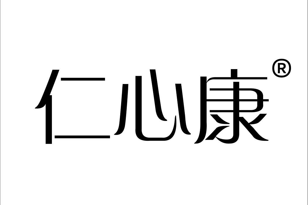 仁心康 仁心康