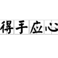 得手應心 得手應心