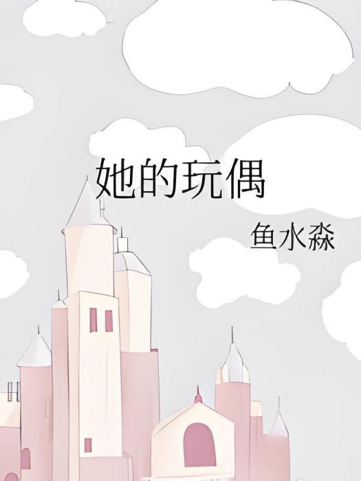 她的玩偶