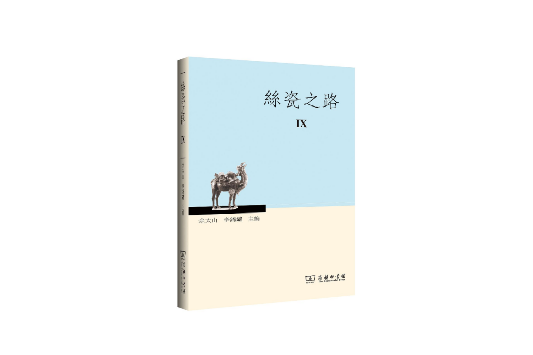 絲瓷之路IX 絲瓷之路IX