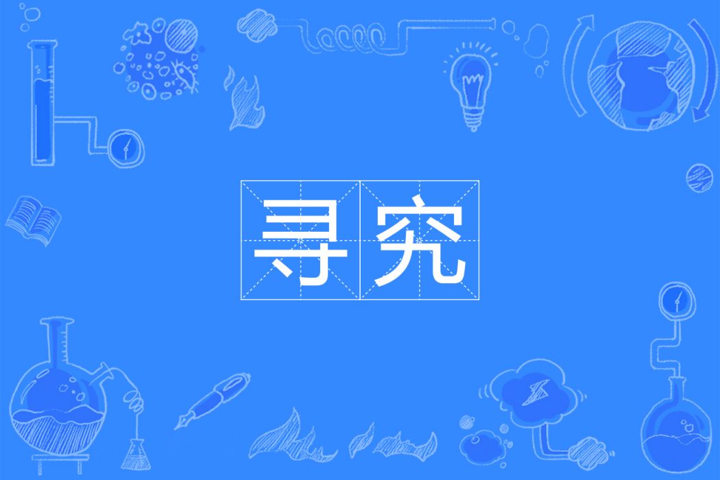 尋究 尋究