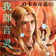 我即言靈 我即言靈