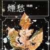 煙愁(1981年爾雅出版社有限公司出版圖書)