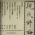 現代評論派 現代評論派