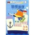 貼紙遊戲 貼紙遊戲