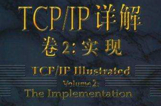 TCP/IP詳解·卷2：實現