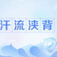 汗流浹背(網路熱詞)