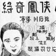 俠鳳奇緣(電影片名) 俠鳳奇緣(電影片名)