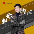 想你的心 想你的心