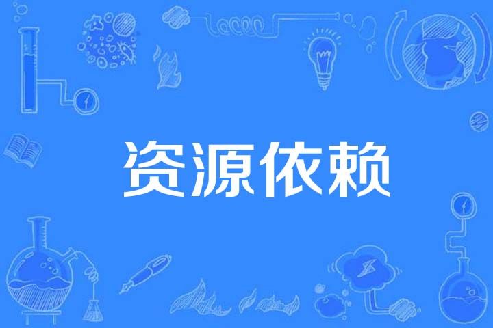 資源依賴 資源依賴
