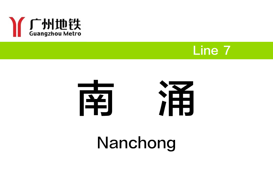 南涌站 南涌站