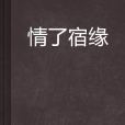 情了宿緣 情了宿緣