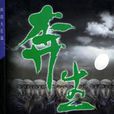 奔生 奔生