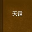 天霆 天霆