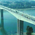 沅水大橋 沅水大橋