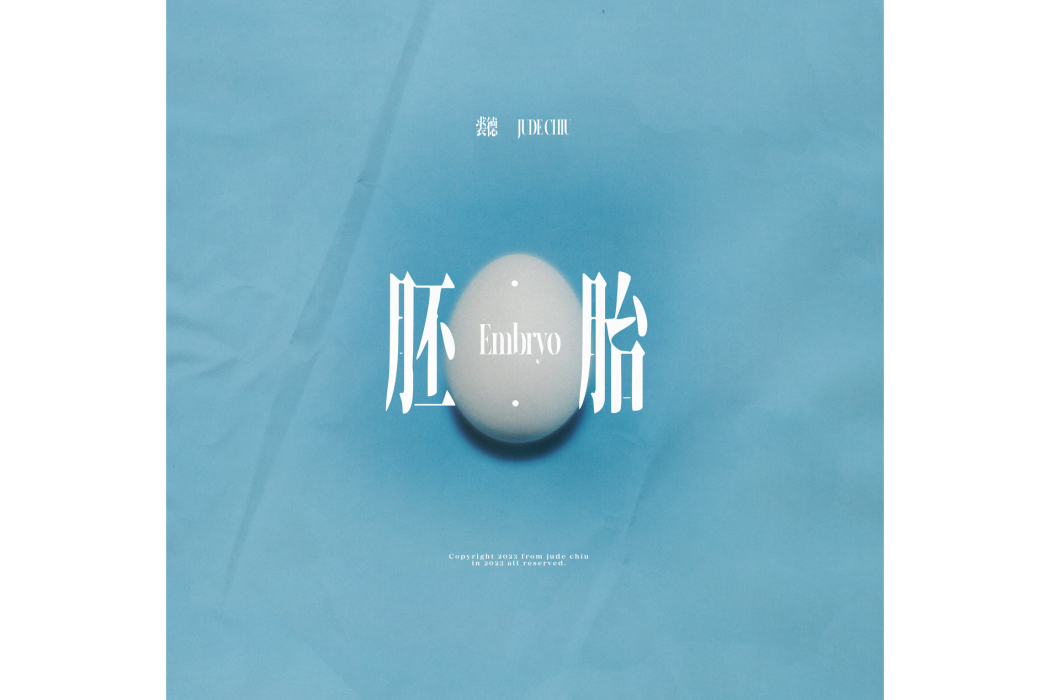 胚胎(裘德演唱的歌曲) 胚胎(裘德演唱的歌曲)