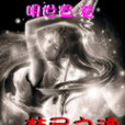 禁忌之魂 禁忌之魂