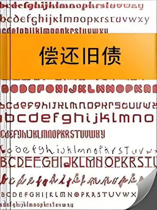 償還舊債 償還舊債