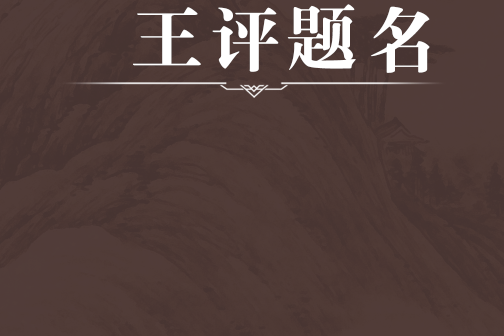 王評題名 王評題名