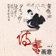 詩書畫意 詩書畫意