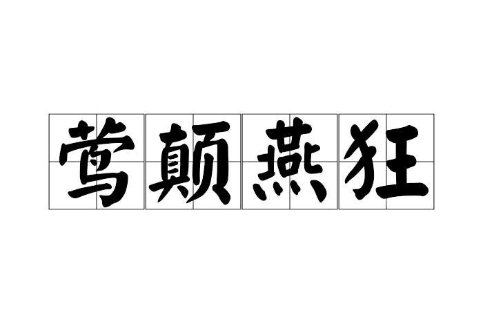 鶯顛燕狂 鶯顛燕狂