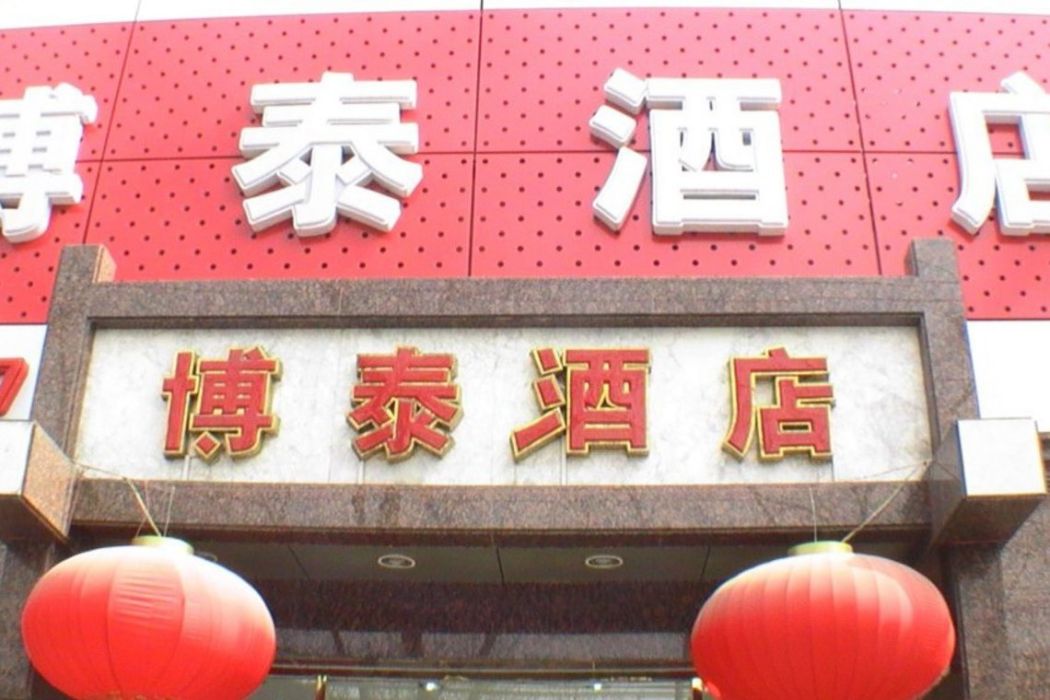 博泰賓館 博泰賓館