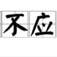 口不應心 口不應心
