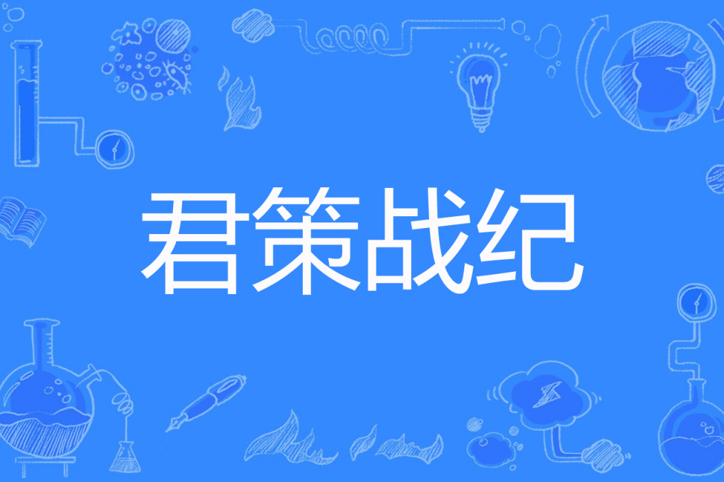 君策戰紀 君策戰紀