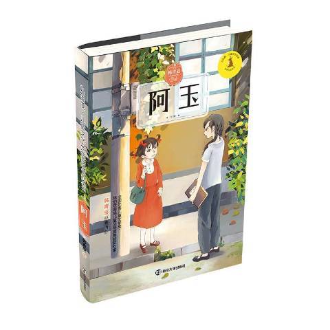阿玉(2017年南京大學出版社出版的圖書) 阿玉(2017年南京大學出版社出版的圖書)