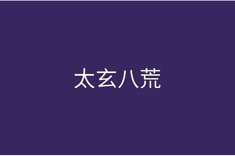 太玄八荒 太玄八荒