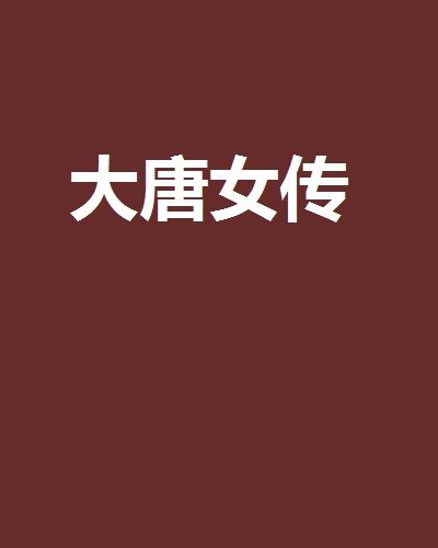 大唐女傳