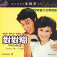 對對糊(1981年劉嘉豪導演電視劇) 對對糊(1981年劉嘉豪導演電視劇)