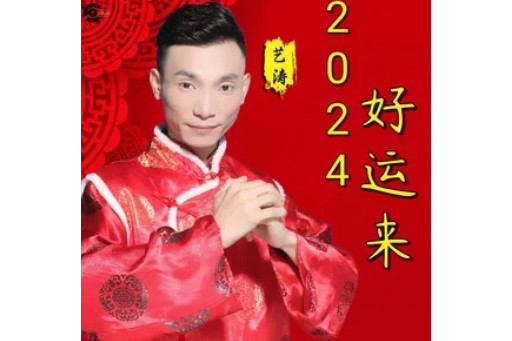 2024好運來 2024好運來