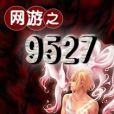 網遊之9527 網遊之9527