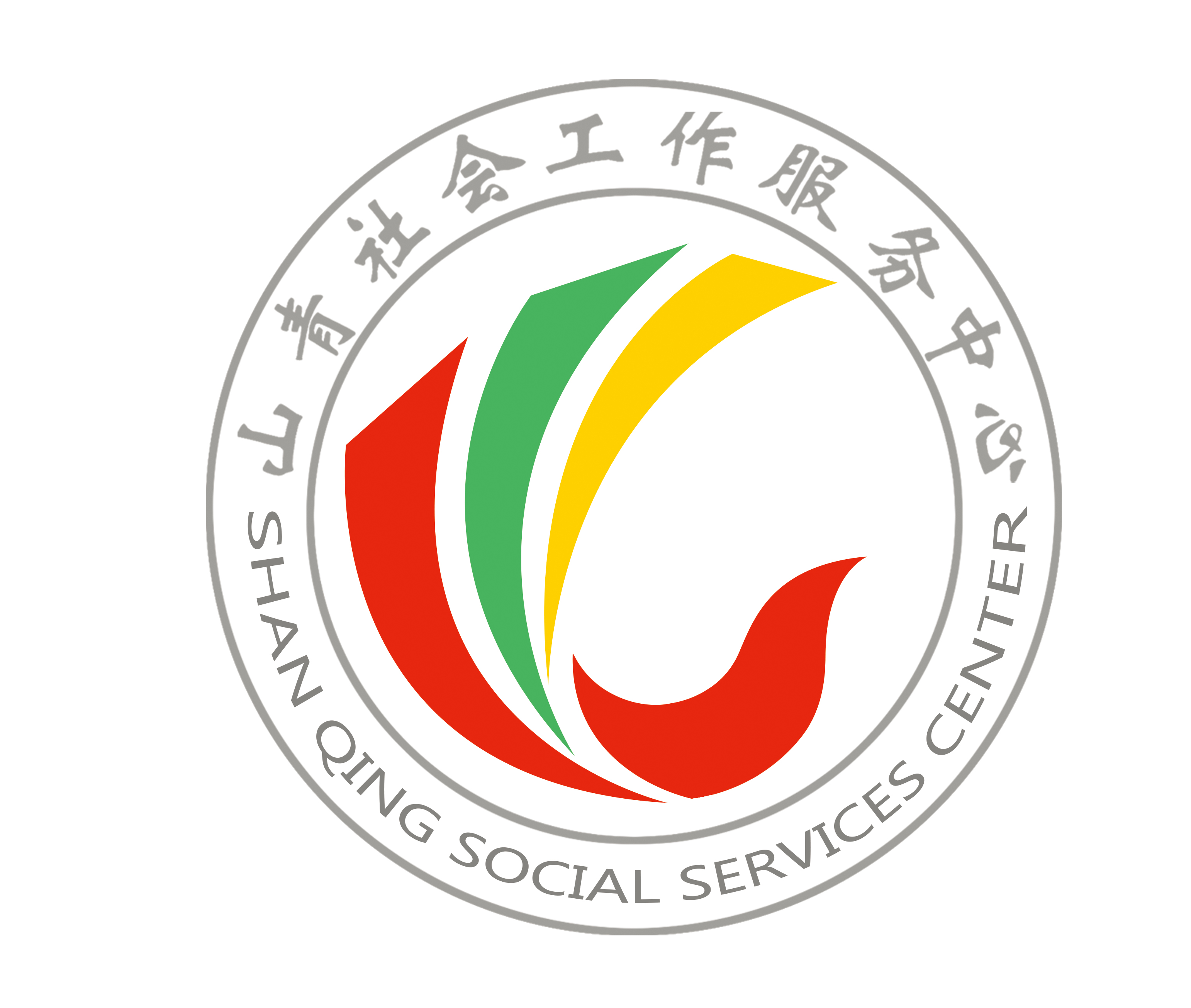濟南山青社會工作服務中心